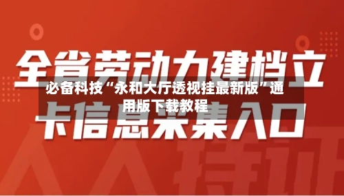 必备科技“永和大厅透视挂最新版	”通用版下载教程-第1张图片