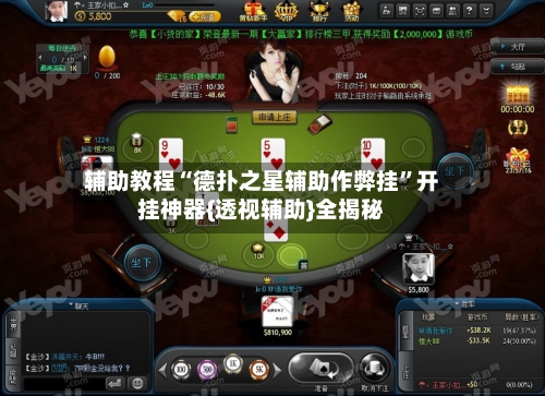辅助教程“德扑之星辅助作弊挂”开挂神器{透视辅助}全揭秘-第1张图片