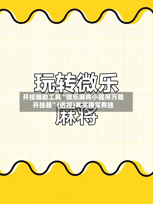 开挂辅助工具“微乐麻将小程序万能开挂器”(透视)其实确实有挂-第1张图片