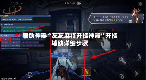 辅助神器“友友麻将开挂神器”开挂辅助详细步骤-第1张图片