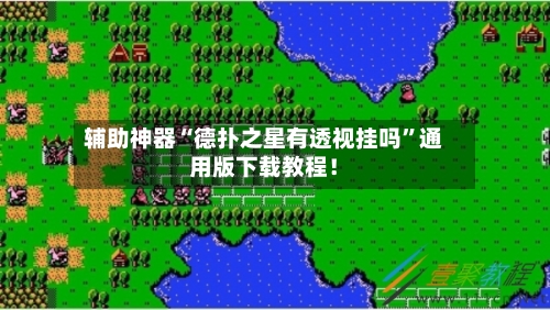 辅助神器“德扑之星有透视挂吗”通用版下载教程！-第3张图片
