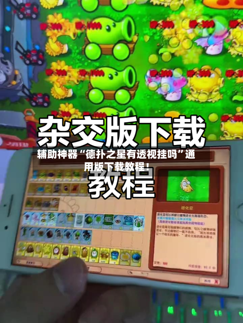 辅助神器“德扑之星有透视挂吗”通用版下载教程！-第2张图片