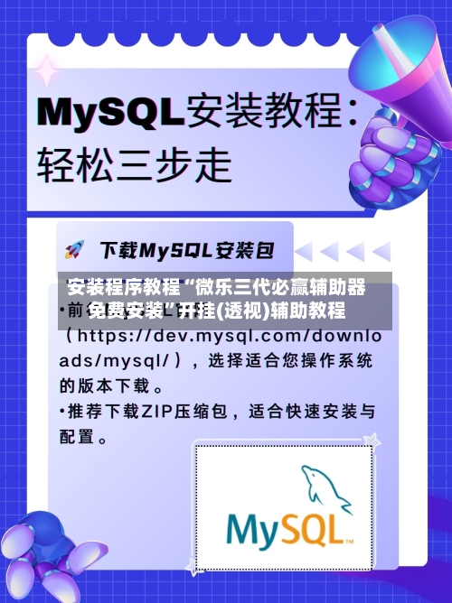 安装程序教程“微乐三代必赢辅助器免费安装”开挂(透视)辅助教程-第1张图片