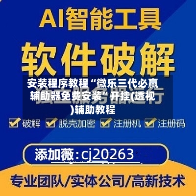 安装程序教程“微乐三代必赢辅助器免费安装	”开挂(透视)辅助教程-第2张图片