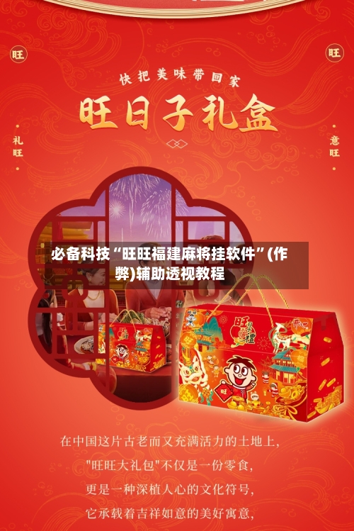 必备科技“旺旺福建麻将挂软件”(作弊)辅助透视教程-第3张图片