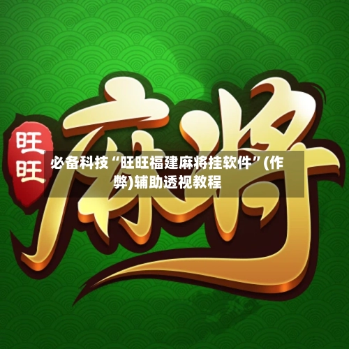 必备科技“旺旺福建麻将挂软件	”(作弊)辅助透视教程-第1张图片