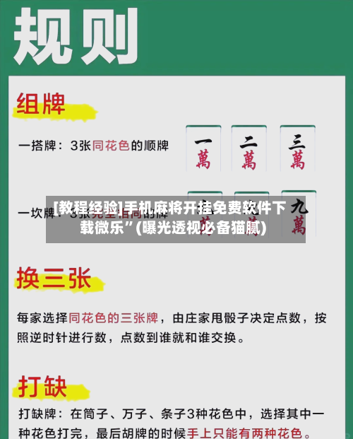 [教程经验]手机麻将开挂免费软件下载微乐	”(曝光透视必备猫腻)-第1张图片