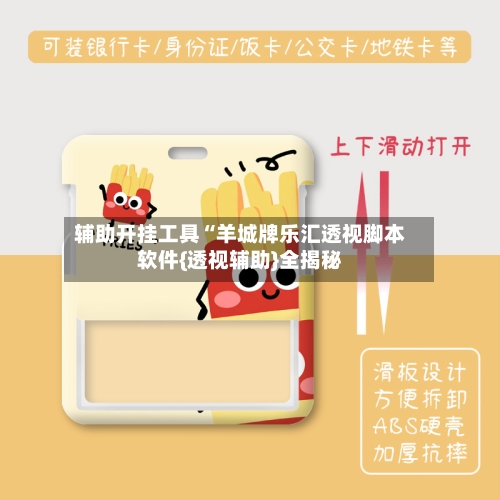 辅助开挂工具“羊城牌乐汇透视脚本软件{透视辅助}全揭秘-第2张图片