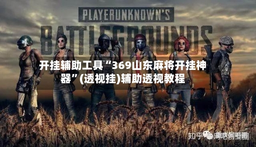 开挂辅助工具“369山东麻将开挂神器	”(透视挂)辅助透视教程-第3张图片