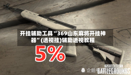 开挂辅助工具“369山东麻将开挂神器”(透视挂)辅助透视教程-第1张图片