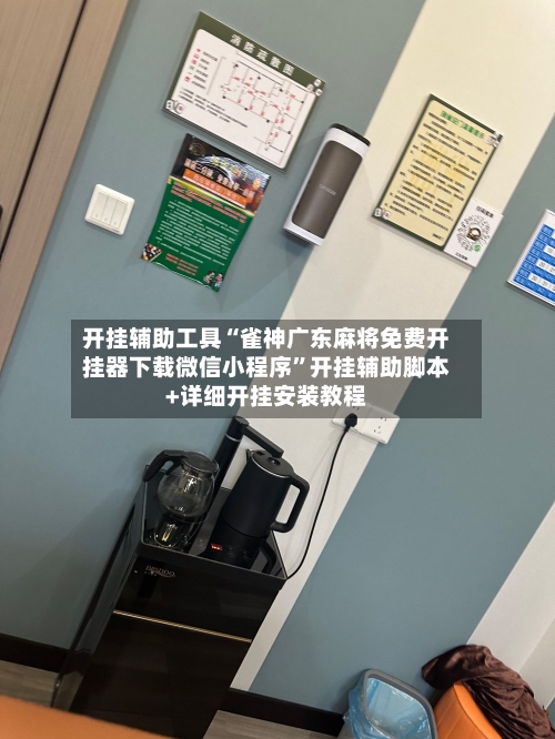 开挂辅助工具“雀神广东麻将免费开挂器下载微信小程序”开挂辅助脚本+详细开挂安装教程-第3张图片