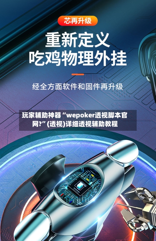 玩家辅助神器“wepoker透视脚本官网?”(透视)详细透视辅助教程-第2张图片
