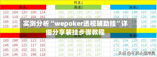 实测分析“wepoker透视辅助挂	”详细分享装挂步骤教程-第1张图片