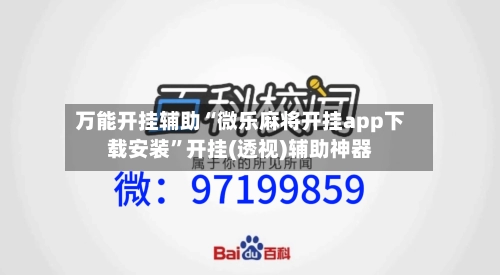 万能开挂辅助“微乐麻将开挂app下载安装”开挂(透视)辅助神器-第3张图片