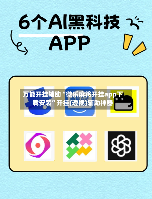 万能开挂辅助“微乐麻将开挂app下载安装”开挂(透视)辅助神器-第1张图片