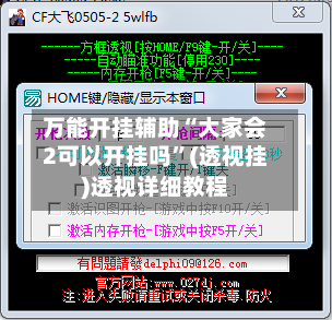 万能开挂辅助“大家会2可以开挂吗”(透视挂)透视详细教程-第1张图片