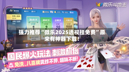 强力推荐“微乐2025透视挂免费	”原来有神器下载！-第1张图片