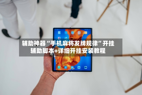 辅助神器“手机麻将发牌规律	”开挂辅助脚本+详细开挂安装教程-第2张图片