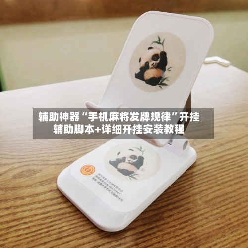 辅助神器“手机麻将发牌规律”开挂辅助脚本+详细开挂安装教程-第1张图片