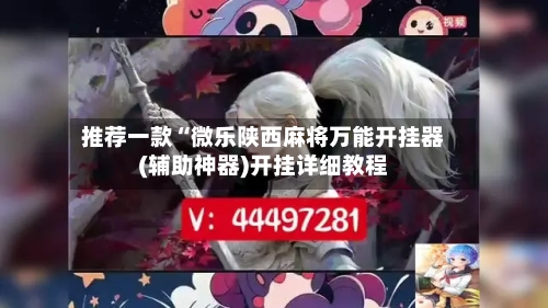 推荐一款“微乐陕西麻将万能开挂器(辅助神器)开挂详细教程-第1张图片
