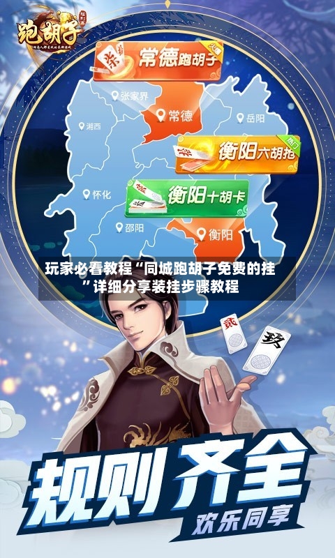 玩家必看教程“同城跑胡子免费的挂”详细分享装挂步骤教程-第3张图片