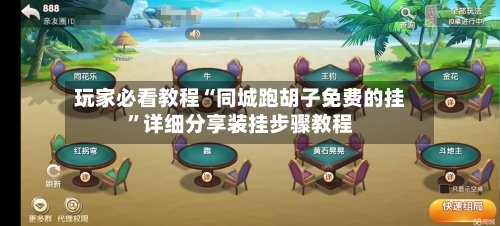 玩家必看教程“同城跑胡子免费的挂”详细分享装挂步骤教程-第2张图片