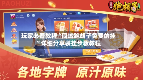 玩家必看教程“同城跑胡子免费的挂	”详细分享装挂步骤教程-第1张图片