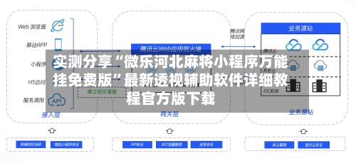 实测分享“微乐河北麻将小程序万能挂免费版	”最新透视辅助软件详细教程官方版下载-第2张图片