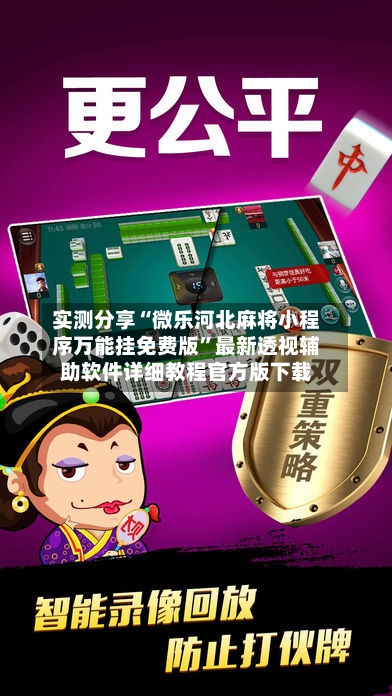 实测分享“微乐河北麻将小程序万能挂免费版”最新透视辅助软件详细教程官方版下载-第1张图片
