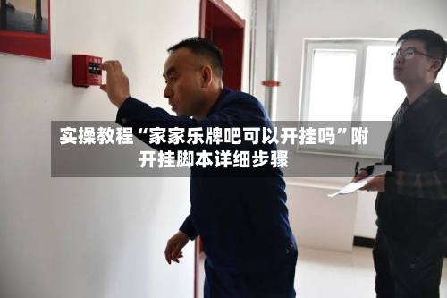 实操教程“家家乐牌吧可以开挂吗	”附开挂脚本详细步骤-第1张图片