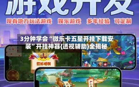 3分钟学会“微乐卡五星开挂下载安装	”开挂神器{透视辅助}全揭秘-第1张图片