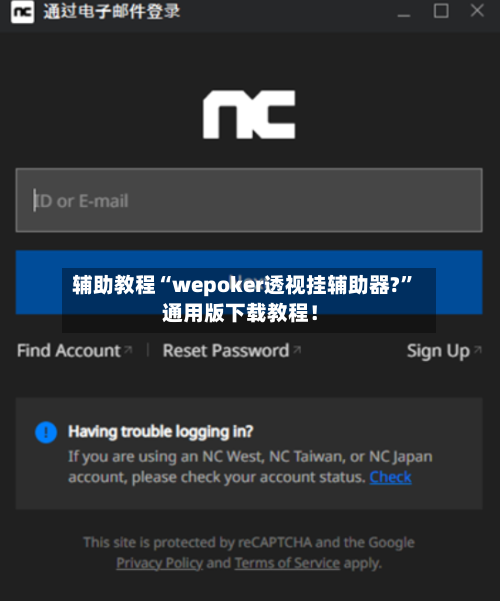 辅助教程“wepoker透视挂辅助器?”通用版下载教程！-第1张图片