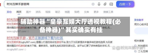 辅助神器“皇豪互娱大厅透视教程(必备神器)	”其实确实有挂-第1张图片
