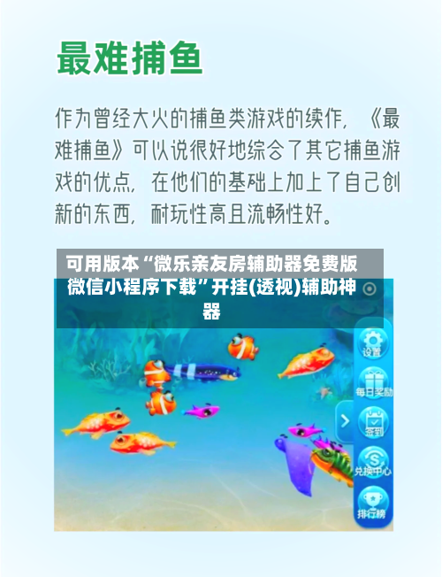 可用版本“微乐亲友房辅助器免费版微信小程序下载	”开挂(透视)辅助神器-第1张图片