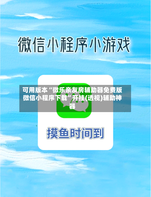 可用版本“微乐亲友房辅助器免费版微信小程序下载”开挂(透视)辅助神器-第2张图片