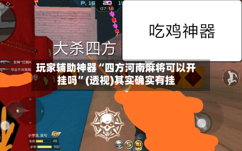 玩家辅助神器“四方河南麻将可以开挂吗	”(透视)其实确实有挂-第1张图片