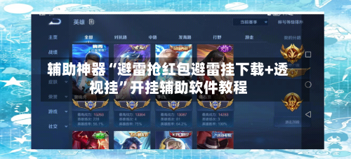 辅助神器“避雷抢红包避雷挂下载+透视挂	”开挂辅助软件教程-第1张图片