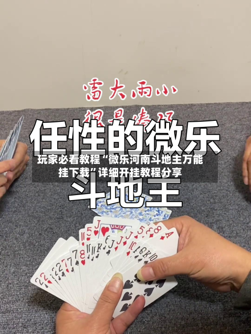 玩家必看教程“微乐河南斗地主万能挂下载	”详细开挂教程分享-第1张图片