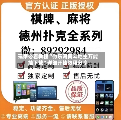 玩家必看教程“微乐河南斗地主万能挂下载”详细开挂教程分享-第2张图片