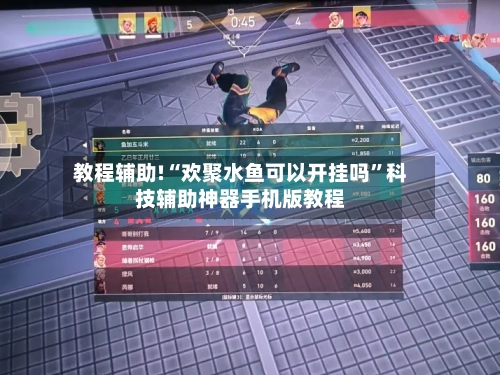 教程辅助!“欢聚水鱼可以开挂吗	”科技辅助神器手机版教程-第2张图片