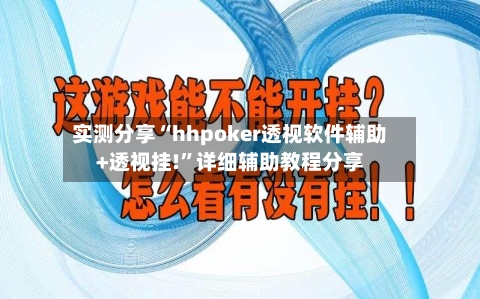 实测分享“hhpoker透视软件辅助+透视挂!”详细辅助教程分享-第1张图片