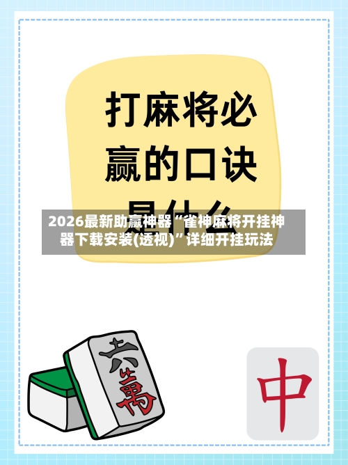 2026最新助赢神器“雀神麻将开挂神器下载安装(透视)”详细开挂玩法-第2张图片
