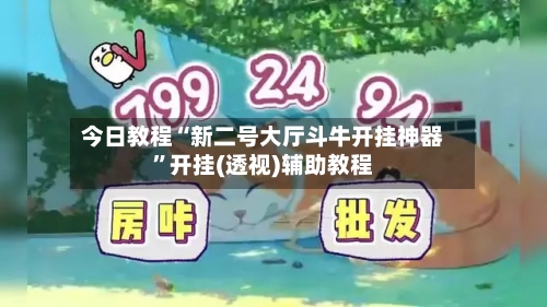 今日教程“新二号大厅斗牛开挂神器”开挂(透视)辅助教程-第1张图片