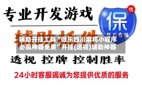 辅助开挂工具“微乐四川麻将小程序必赢神器免费”开挂(透视)辅助神器-第2张图片