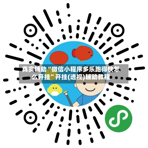 真实辅助“微信小程序多乐跑得快怎么开挂”开挂(透视)辅助教程-第2张图片