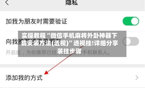 实操教程“微信手机麻将外卦神器下载安装方法(透视)	”透视挂!详细分享装挂步骤-第1张图片