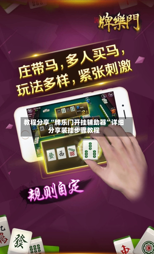 教程分享“牌乐门开挂辅助器	”详细分享装挂步骤教程-第2张图片