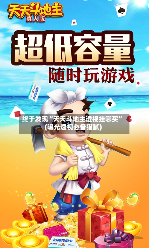 终于发现“天天斗地主透视挂哪买	”(曝光透视必备猫腻)-第1张图片