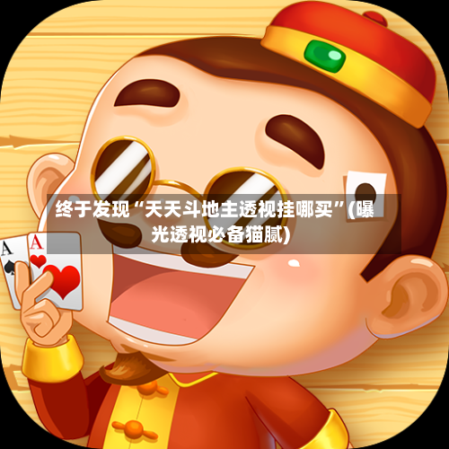 终于发现“天天斗地主透视挂哪买”(曝光透视必备猫腻)-第2张图片