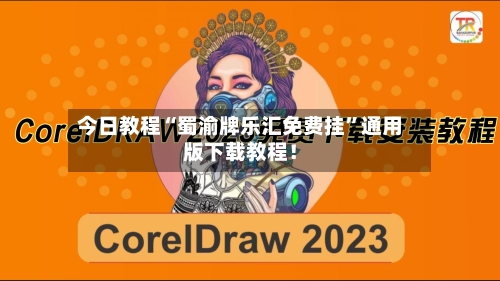 今日教程“蜀渝牌乐汇免费挂”通用版下载教程！-第1张图片